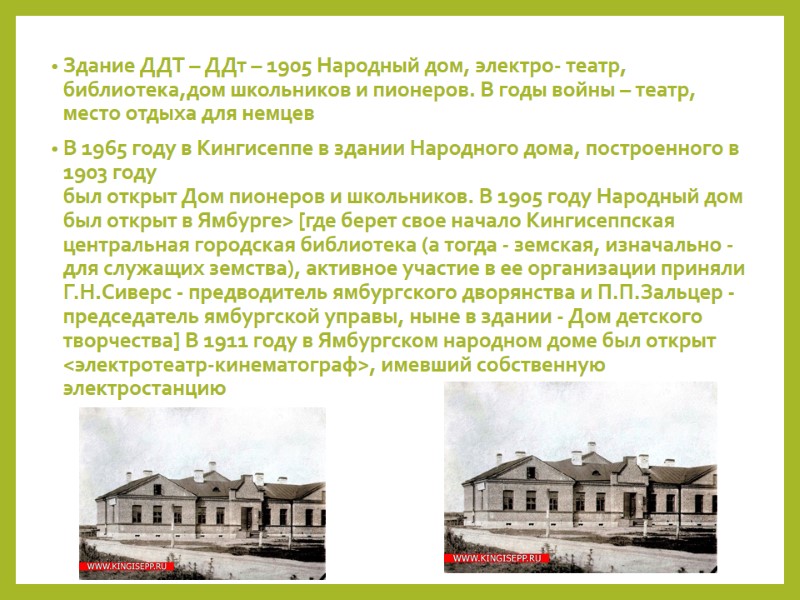 Здание ДДТ – ДДт – 1905 Народный дом, электро- театр, библиотека,дом школьников и пионеров.